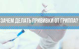Я Никогда Не Болею. Зачем мне делать прививку от гриппа?