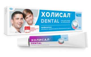 Стоматологический гель Холисал — применение у детей и взрослых